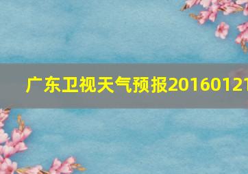 广东卫视天气预报20160121