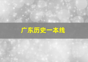 广东历史一本线