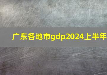 广东各地市gdp2024上半年