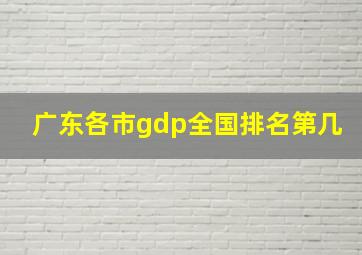 广东各市gdp全国排名第几