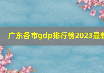 广东各市gdp排行榜2023最新