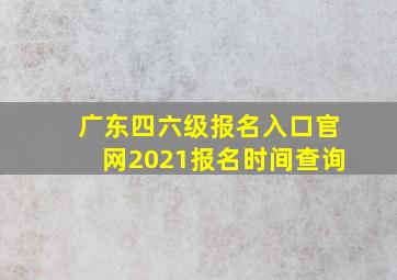 广东四六级报名入口官网2021报名时间查询