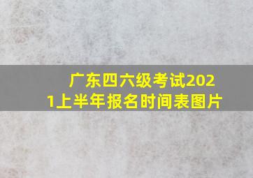 广东四六级考试2021上半年报名时间表图片