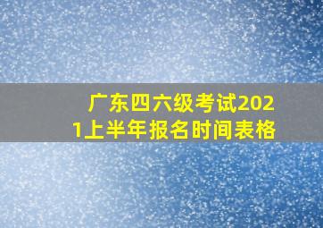 广东四六级考试2021上半年报名时间表格