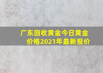 广东回收黄金今日黄金价格2021年最新报价