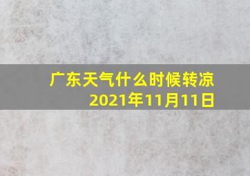 广东天气什么时候转凉2021年11月11日