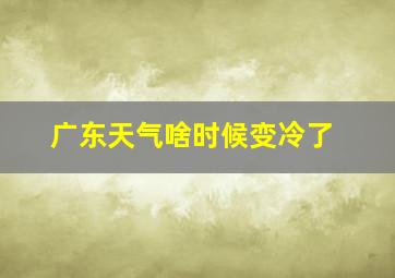 广东天气啥时候变冷了