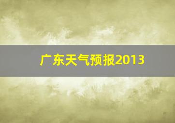 广东天气预报2013