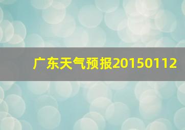 广东天气预报20150112