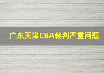 广东天津CBA裁判严重问题