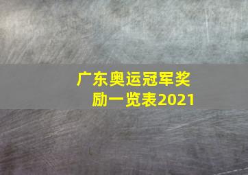 广东奥运冠军奖励一览表2021