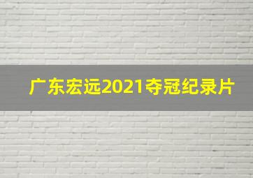 广东宏远2021夺冠纪录片