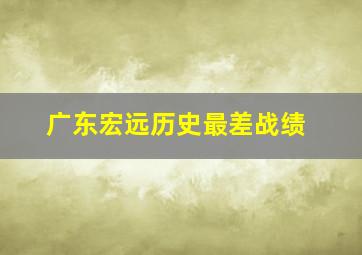 广东宏远历史最差战绩