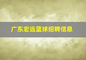 广东宏远篮球招聘信息