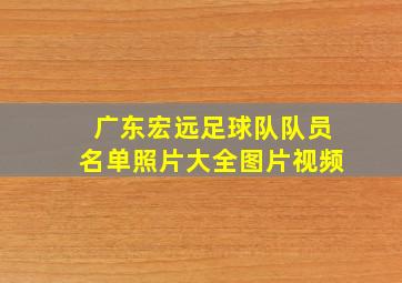 广东宏远足球队队员名单照片大全图片视频