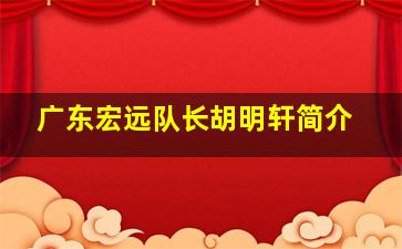 广东宏远队长胡明轩简介