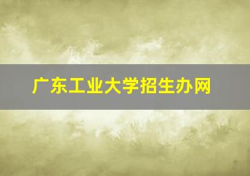 广东工业大学招生办网