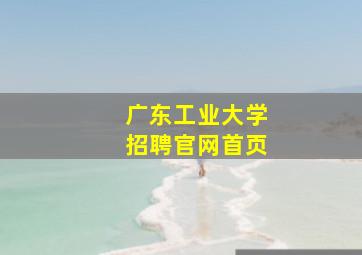 广东工业大学招聘官网首页