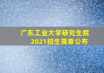 广东工业大学研究生院2021招生简章公布