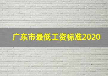 广东市最低工资标准2020