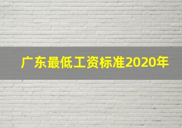 广东最低工资标准2020年