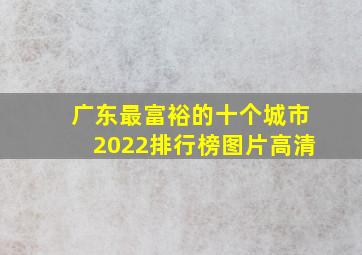 广东最富裕的十个城市2022排行榜图片高清