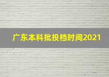 广东本科批投档时间2021