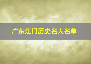 广东江门历史名人名单