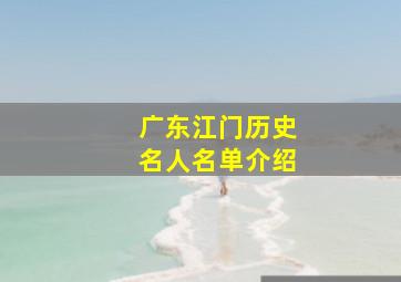 广东江门历史名人名单介绍