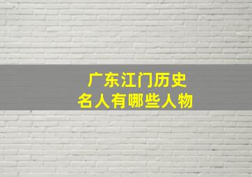 广东江门历史名人有哪些人物