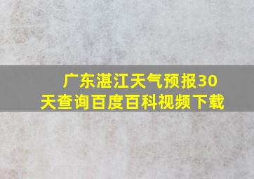 广东湛江天气预报30天查询百度百科视频下载