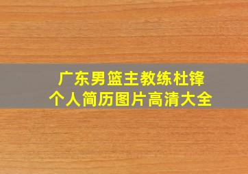 广东男篮主教练杜锋个人简历图片高清大全