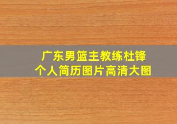 广东男篮主教练杜锋个人简历图片高清大图