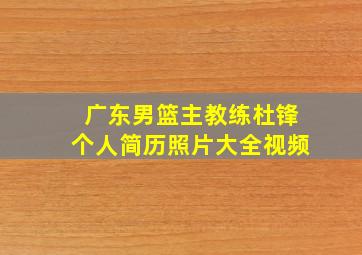 广东男篮主教练杜锋个人简历照片大全视频