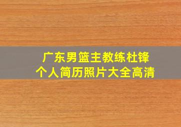 广东男篮主教练杜锋个人简历照片大全高清