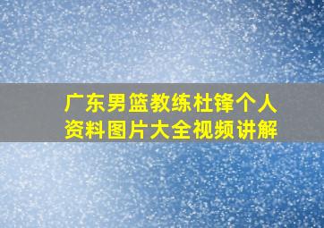 广东男篮教练杜锋个人资料图片大全视频讲解