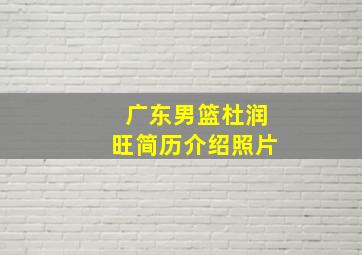 广东男篮杜润旺简历介绍照片