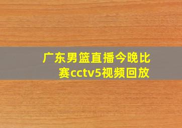 广东男篮直播今晚比赛cctv5视频回放