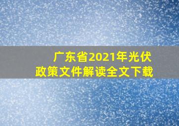 广东省2021年光伏政策文件解读全文下载