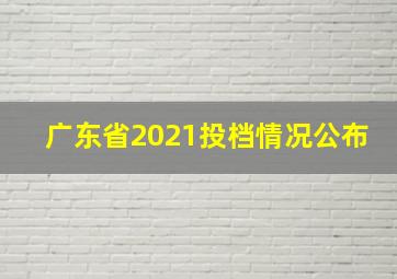 广东省2021投档情况公布