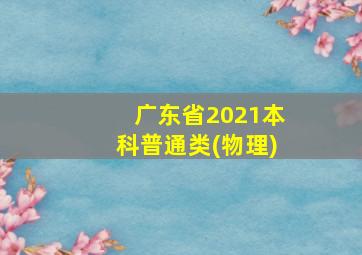 广东省2021本科普通类(物理)