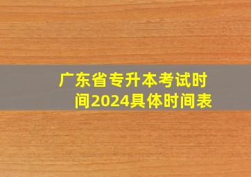 广东省专升本考试时间2024具体时间表