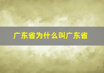 广东省为什么叫广东省