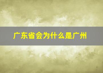 广东省会为什么是广州