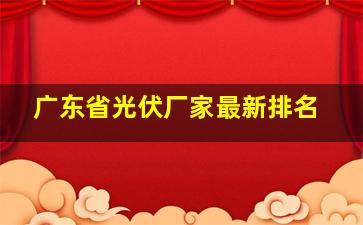 广东省光伏厂家最新排名