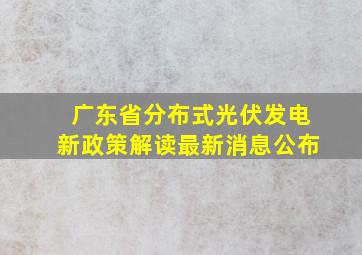 广东省分布式光伏发电新政策解读最新消息公布