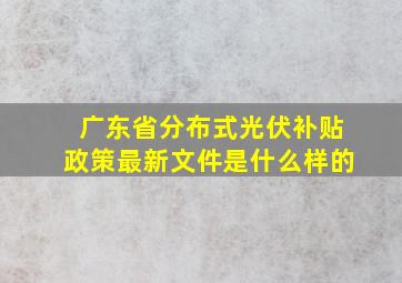 广东省分布式光伏补贴政策最新文件是什么样的