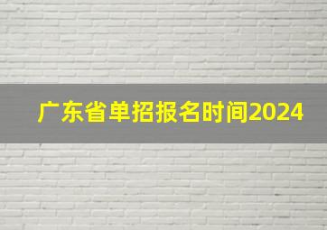 广东省单招报名时间2024