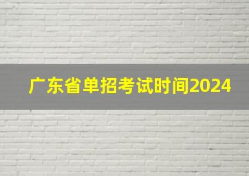 广东省单招考试时间2024