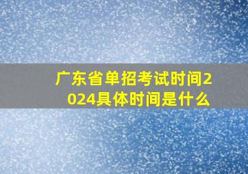 广东省单招考试时间2024具体时间是什么